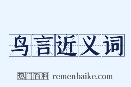 鸟言近义词是什么意思的图片